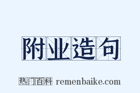 附业造句是什么意思的图片